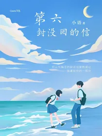 樱桃小丸子：第六封信
