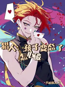 猎人：孩子变态了怎么破