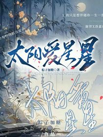 太阳爱星星