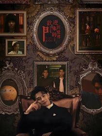 致命游戏：想要一个家