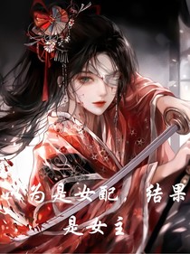 以为是女配结果是女主