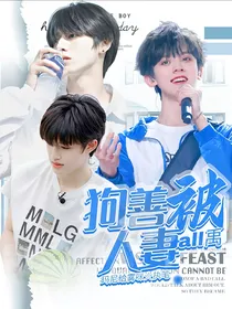 all禹：狗善被人妻