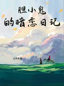 两个胆小鬼的暗恋日记
