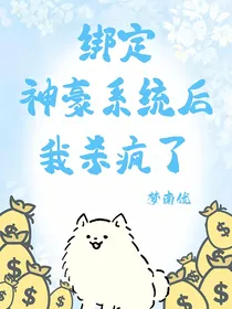 绑定神豪系统后我杀疯了