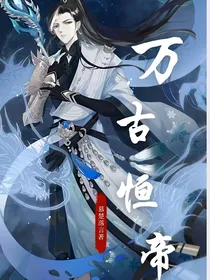 万古恒帝