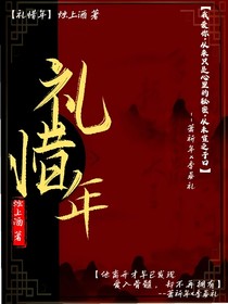 礼惜年