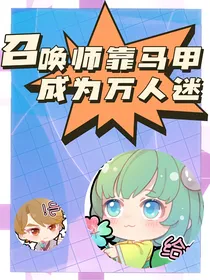 王者召唤师靠马甲成为万人迷