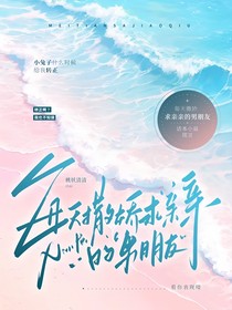每天撒娇求亲亲的男朋友
