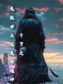 救世主还是邪魂师