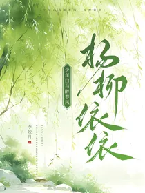 少年白马醉春风：杨柳依依