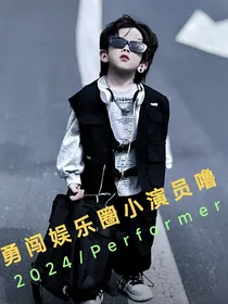 勇闯娱乐圈小演员噜