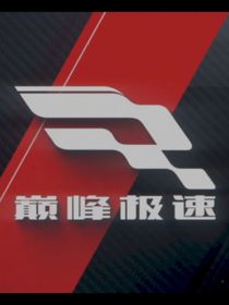 极速之王