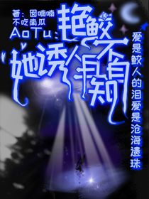 AoTu：艳鲛她诱人且不自知