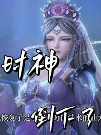 时神……倒下了