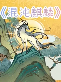 有兽焉：混沌麒麟