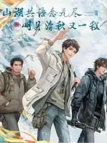 神明归，人间回