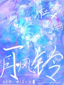月下风铃