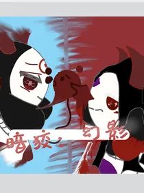 暗狡：幻影
