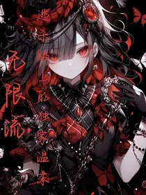 无限流：逃杀路上的独家温柔