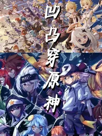 凹凸穿原神！