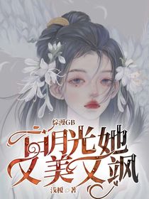 综漫GB：白月光她又美又飒