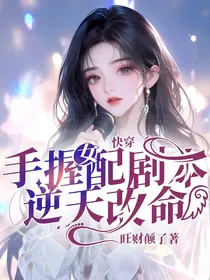 快穿：手握女配剧本，逆天改命