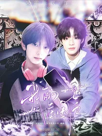 铭熙：我的庄园主