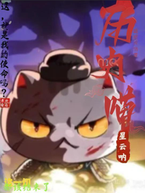 历史喵脑残小文（呵呵