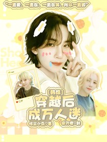 韩娱：穿越后成为万人迷