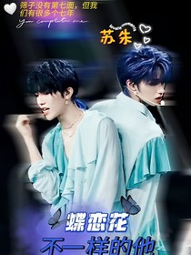 苏朱：不一样的他