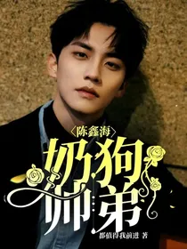 陈鑫海：奶狗帅弟