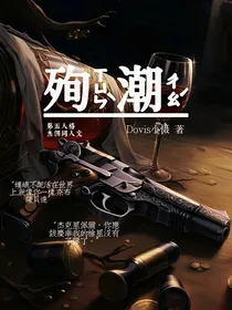 杰佣：殉潮