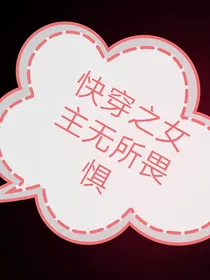 快穿之女主无所畏惧