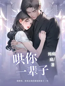 哄你一辈子