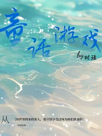 童话游戏……by时瑾