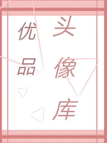 优品头像库