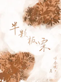 半颗板栗