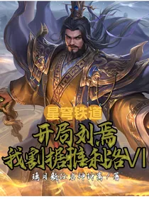星穹铁道：开局刘焉，我割据雅利洛