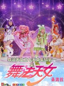 舞法天女cp
