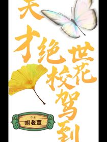 天才绝世校花驾到