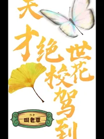 天才绝世校花驾到