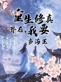 重生修真界后，我要当海王