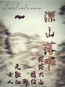 深山落难