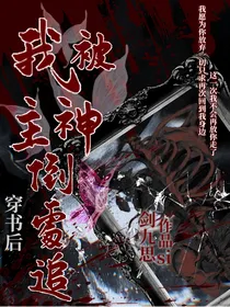 穿书后，我被主神到处追