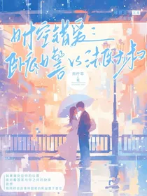 时空错爱：卧底女警VS法医大叔