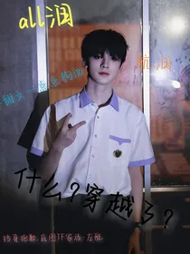 all润：什么？穿越了？