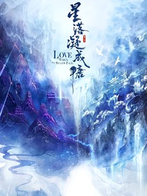 星落凝成糖——重回人间之悔改