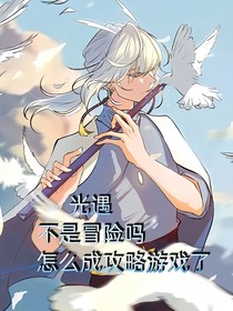 光遇：不是冒险吗？怎么成攻略游戏了！