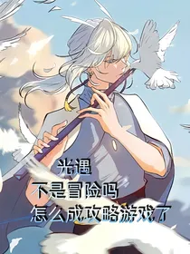 光遇：不是冒险吗？怎么成攻略游戏了！