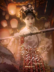 综影视：妾室妖魅迷乱祸心